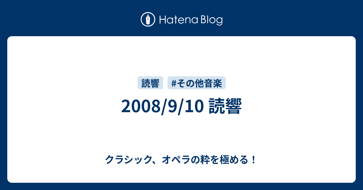 クラシック、オペラの粋を極める！  2008/9/10 読響