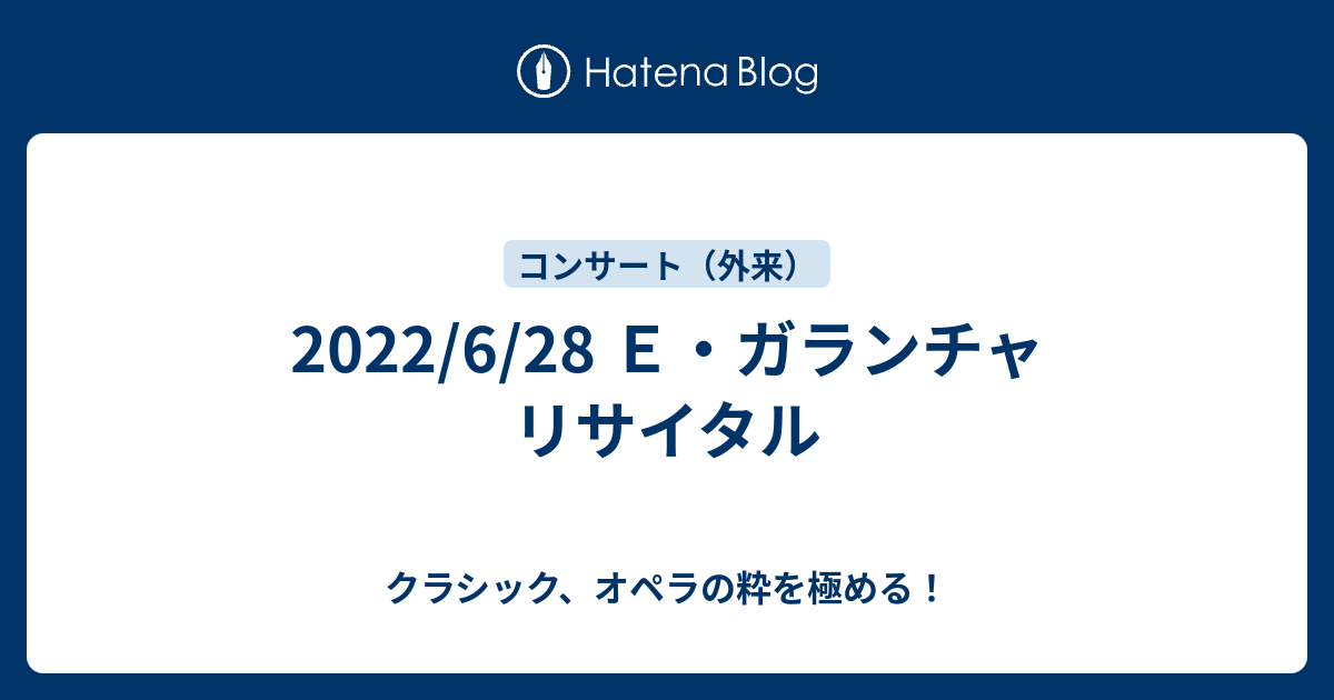 2022/6/28 Ｅ・ガランチャ リサイタル - クラシック、オペラの粋を極める！