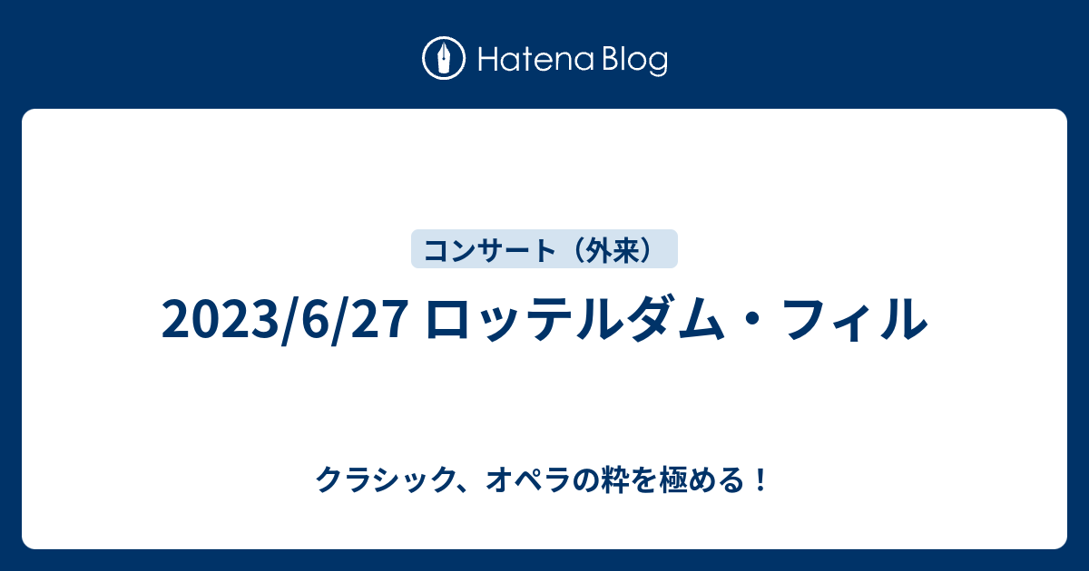 2023/6/27 ロッテルダム・フィル - クラシック、オペラの粋を極める！