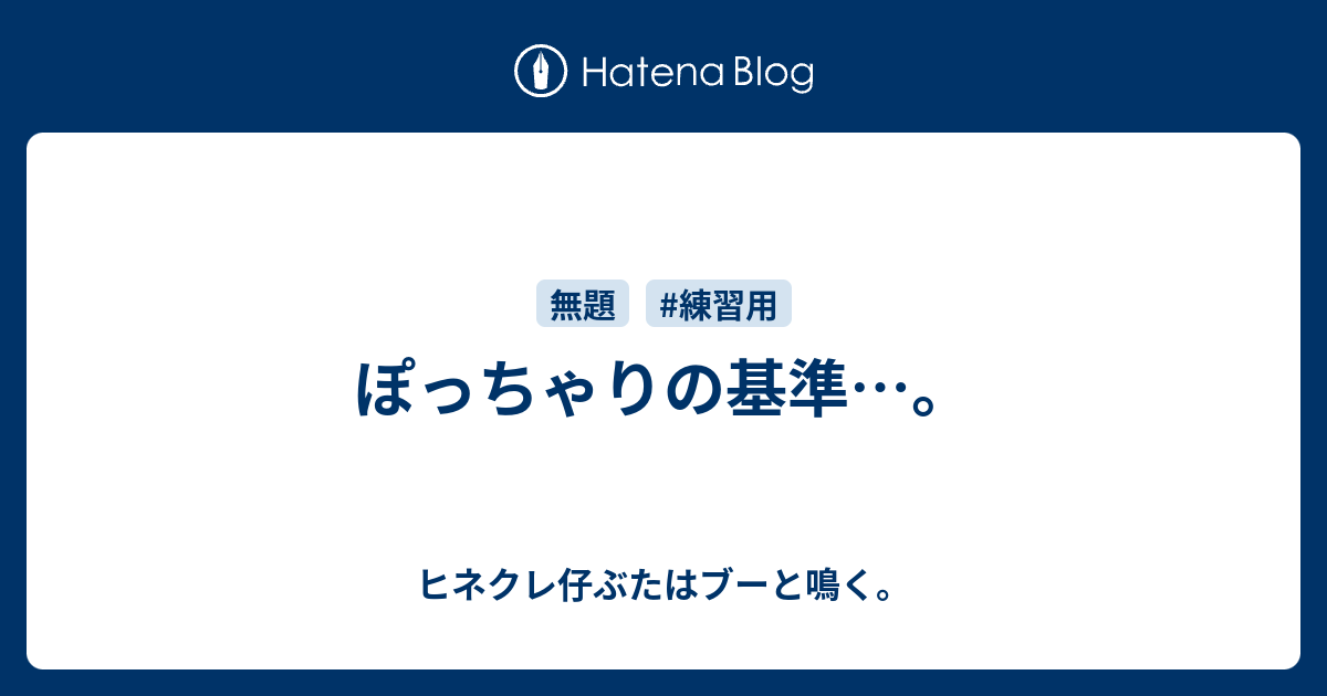 ぽっちゃりの基準 ヒネクレ仔ぶたはブーと鳴く