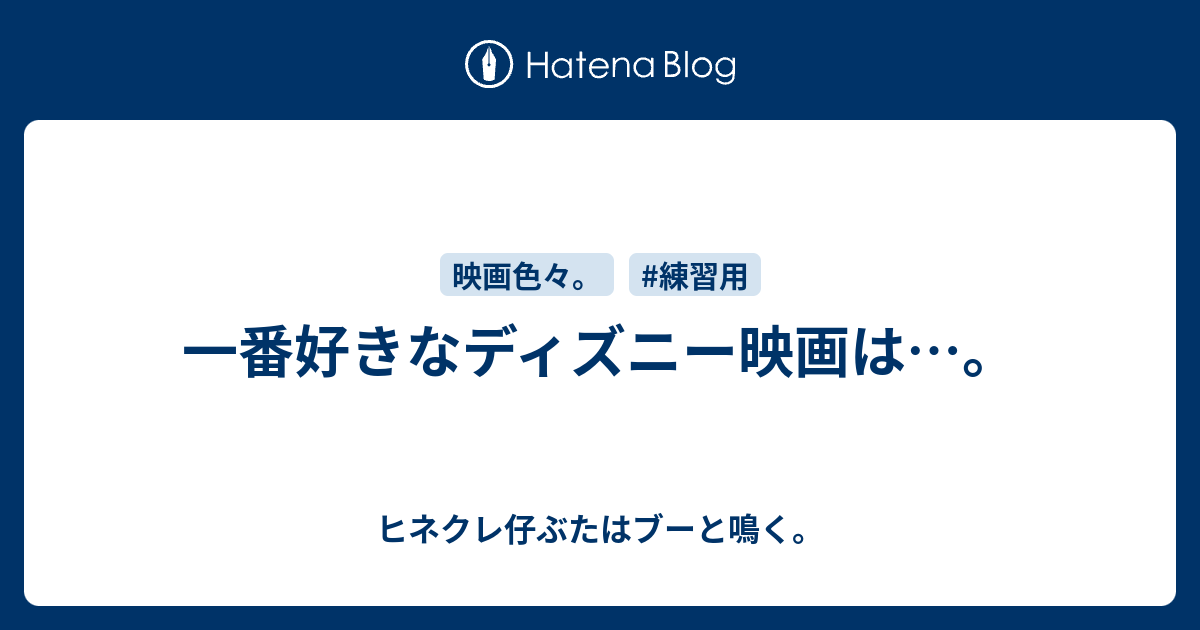 一番好きなディズニー映画は ヒネクレ仔ぶたはブーと鳴く