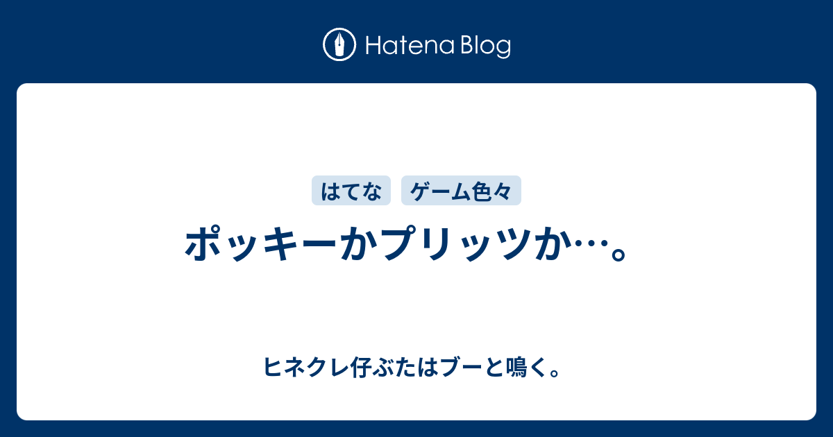 ポッキーかプリッツか ヒネクレ仔ぶたはブーと鳴く