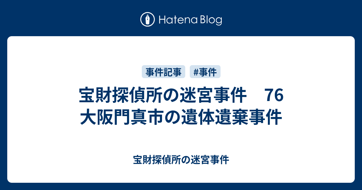 宝財探偵所の迷宮事件 76 大阪門真市の遺体遺棄事件 宝財探偵所の迷宮事件