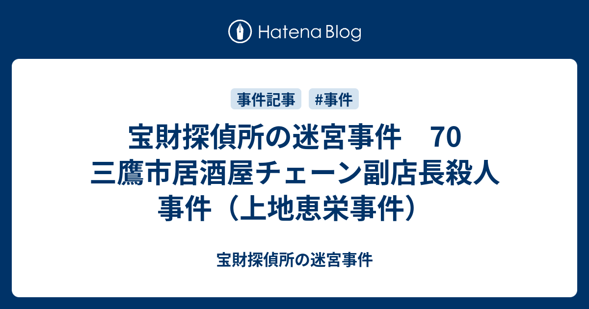 宝財探偵所の迷宮事件 70 三鷹市居酒屋チェーン副店長殺人事件 上地恵栄事件 宝財探偵所の迷宮事件