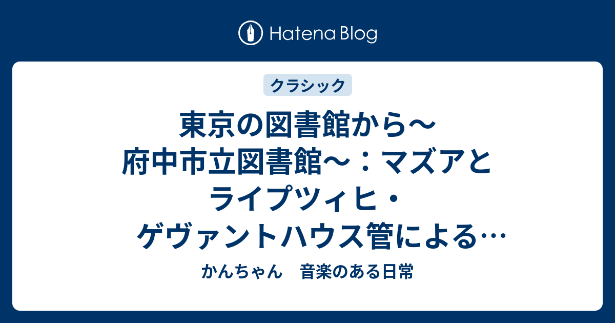 東京の図書館から～府中市立図書館～：マズアとライプツィヒ