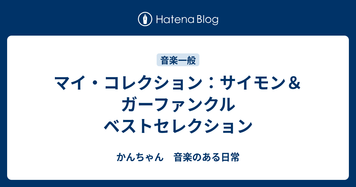 マイ・コレクション：サイモン＆ガーファンクル ベストセレクション