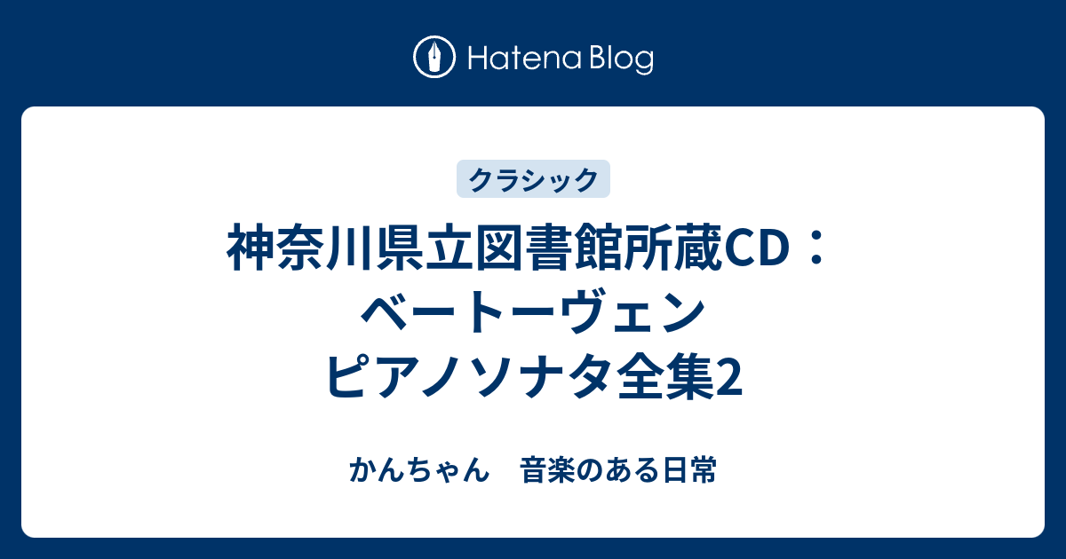 神奈川県立図書館所蔵CD：ベートーヴェン ピアノソナタ全集2 - かんちゃん 音楽のある日常