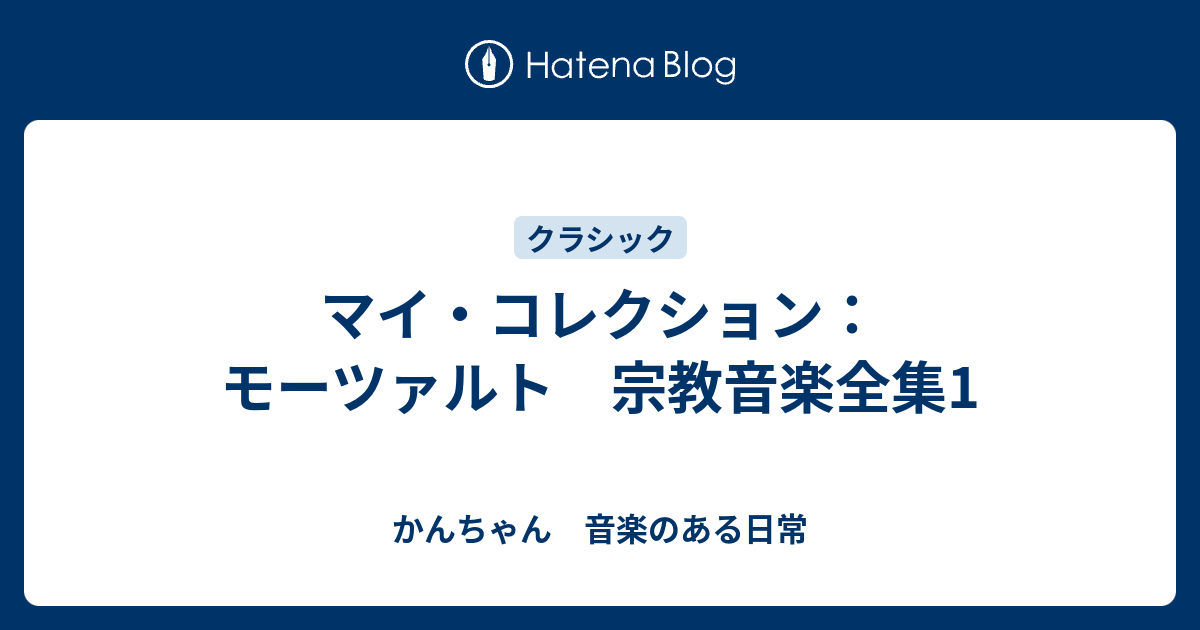 マイ・コレクション：モーツァルト 宗教音楽全集1 - かんちゃん 音楽の