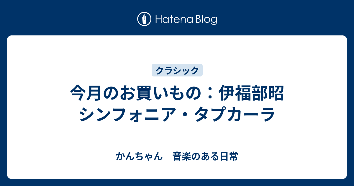 今月のお買いもの：伊福部昭 シンフォニア・タプカーラ - かんちゃん