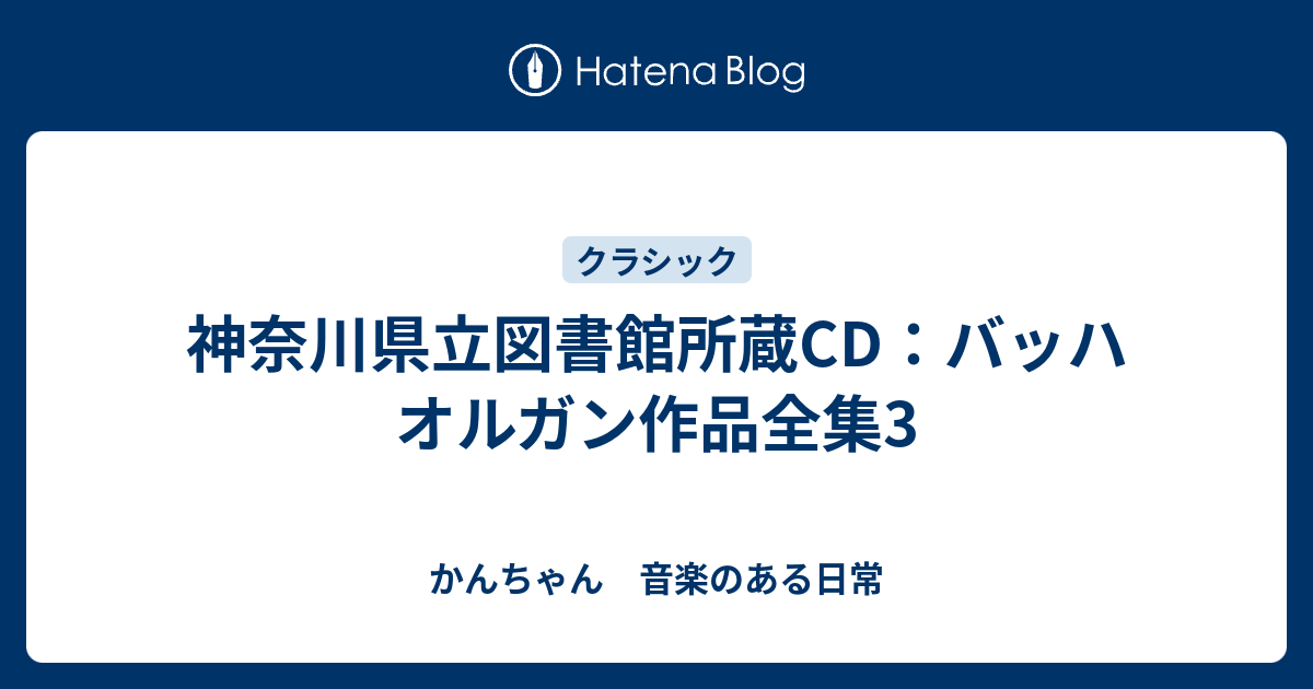 神奈川県立図書館所蔵CD：バッハ オルガン作品全集3 - かんちゃん 音楽のある日常