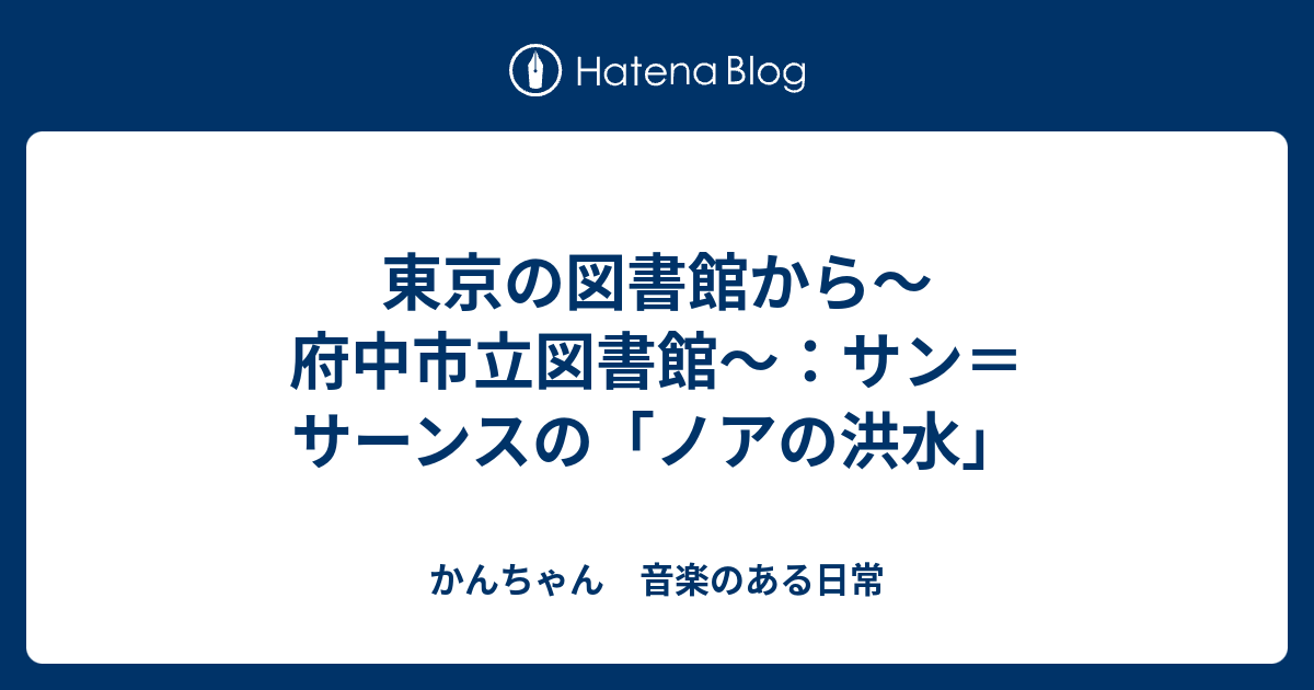 ノアの洪水の日 : たんぶーらんの戯言