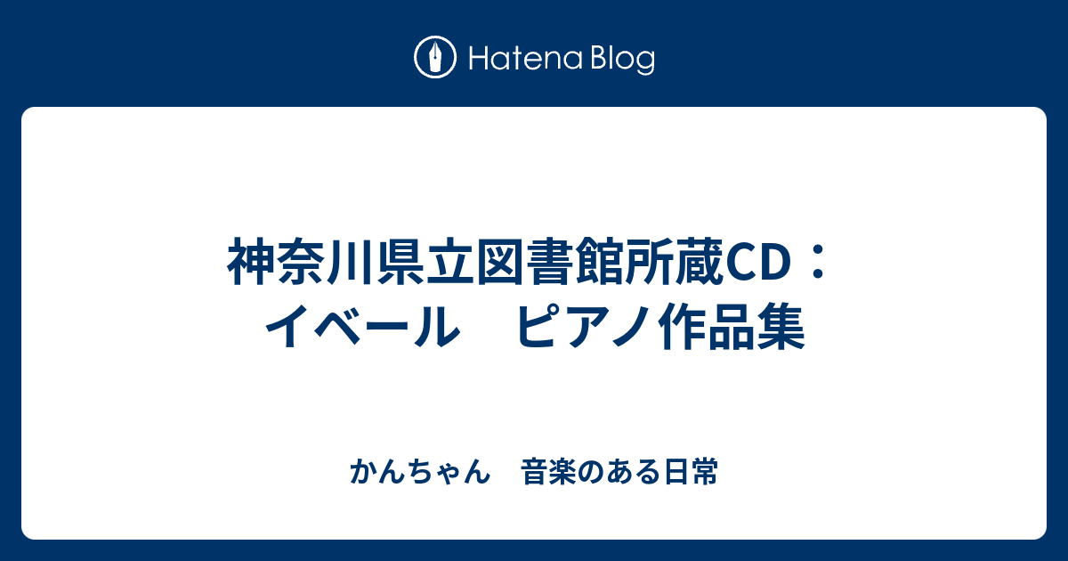 神奈川県立図書館所蔵CD：イベール ピアノ作品集 - かんちゃん 音楽の 