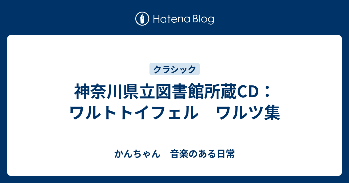 神奈川県立図書館所蔵CD：ワルトトイフェル ワルツ集 - かんちゃん