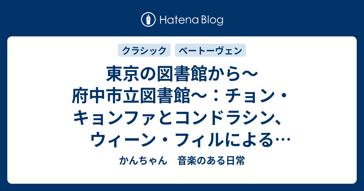 東京の図書館から～府中市立図書館～：チョン・キョンファと