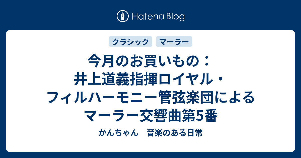 今月のお買いもの：井上道義指揮ロイヤル・フィルハーモニー