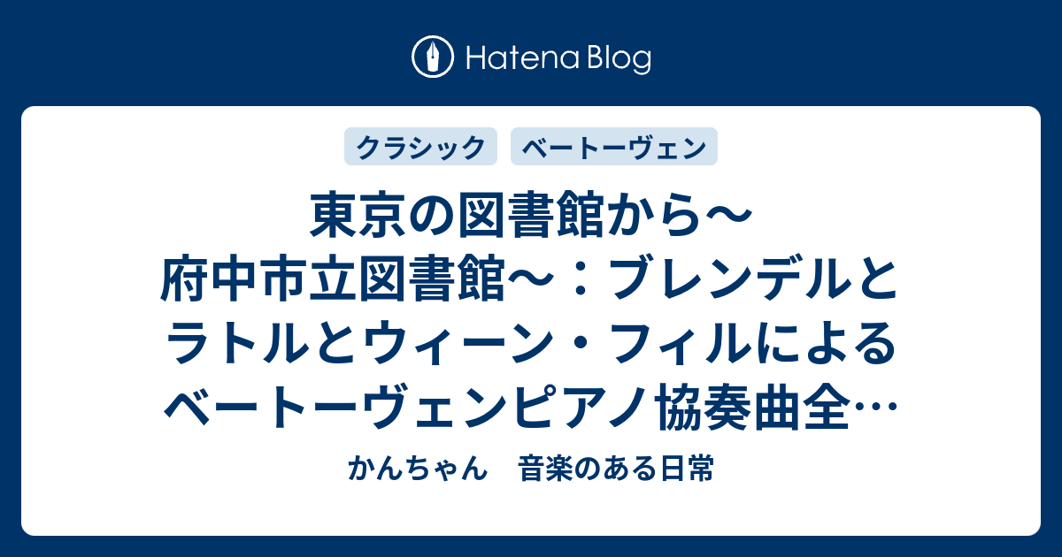 東京の図書館から～府中市立図書館～：ブレンデルとラトルと