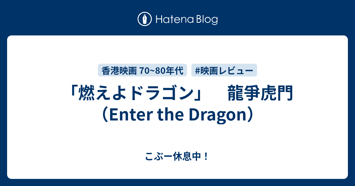 燃えよドラゴン 龍爭虎門 Enter The Dragon こぶー休息中