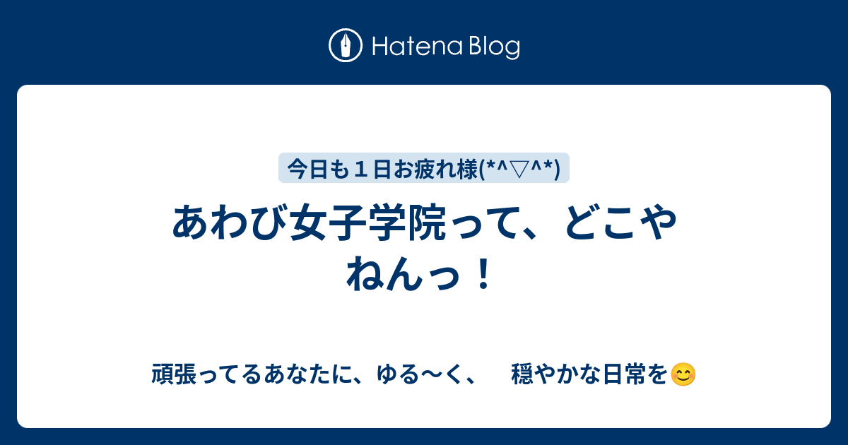 あわび女子学院って どこやねんっ 頑張ってるあなたに ゆる く 穏やかな日常を