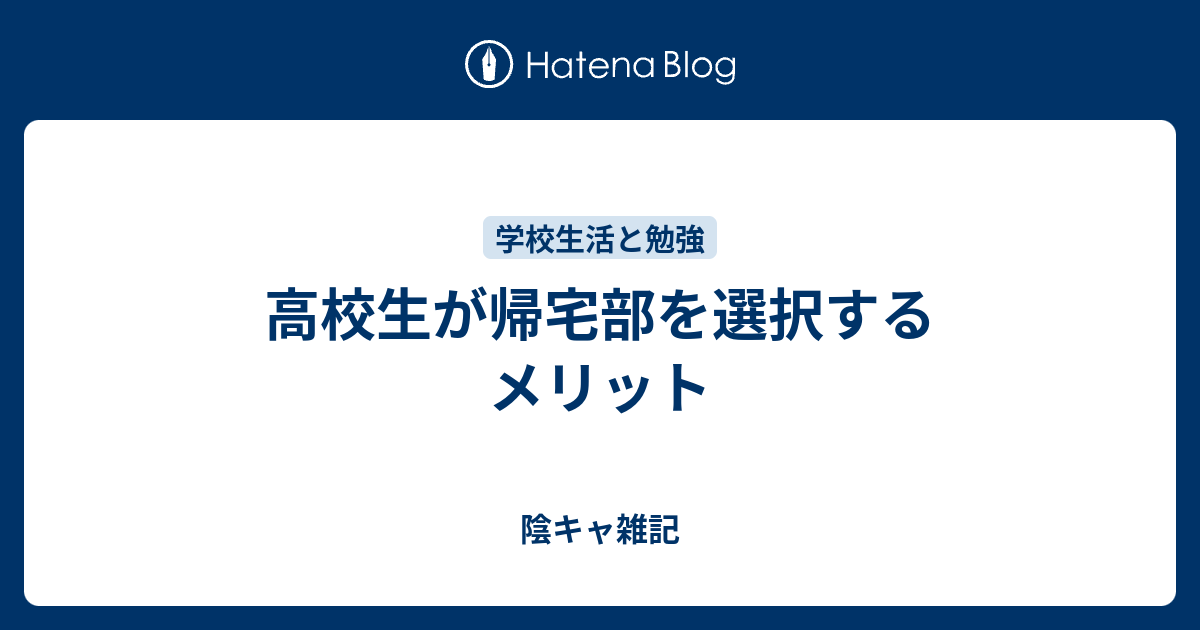 高校生が帰宅部を選択するメリット 陰キャ雑記