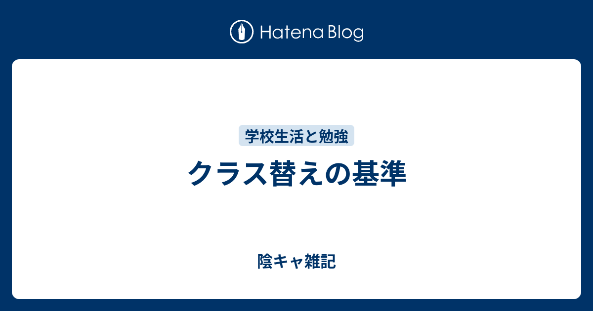 クラス替えの基準 陰キャ雑記