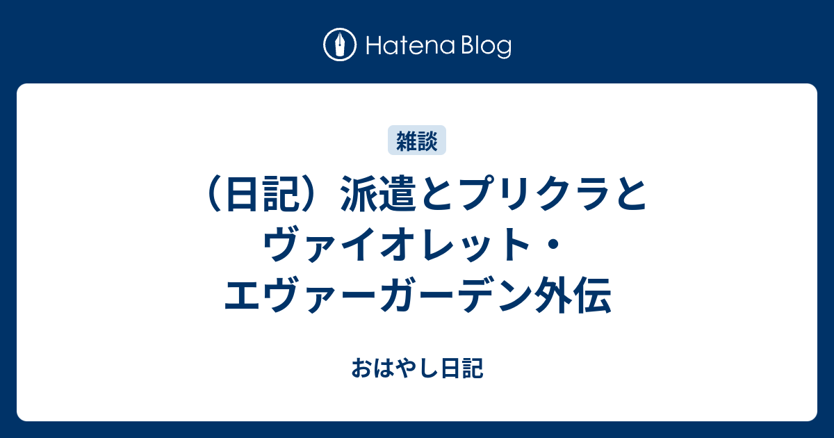 日記 派遣とプリクラとヴァイオレット エヴァーガーデン外伝 おはやし日記