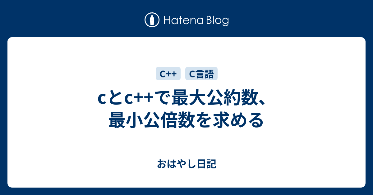 Cとc で最大公約数 最小公倍数を求める おはやし日記