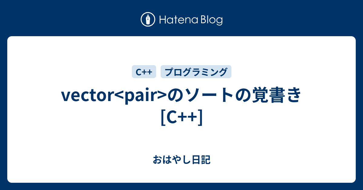 vector のソートの覚書き [C++] - おはやし日記