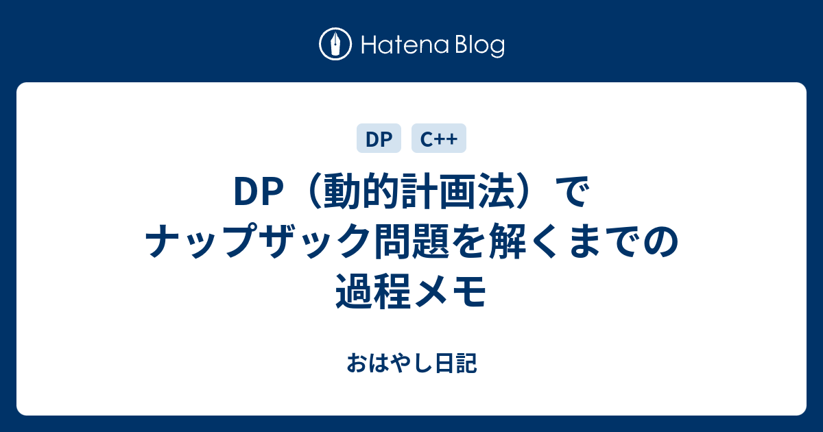 Dp 動的計画法 でナップザック問題を解くまでの過程メモ おはやし日記