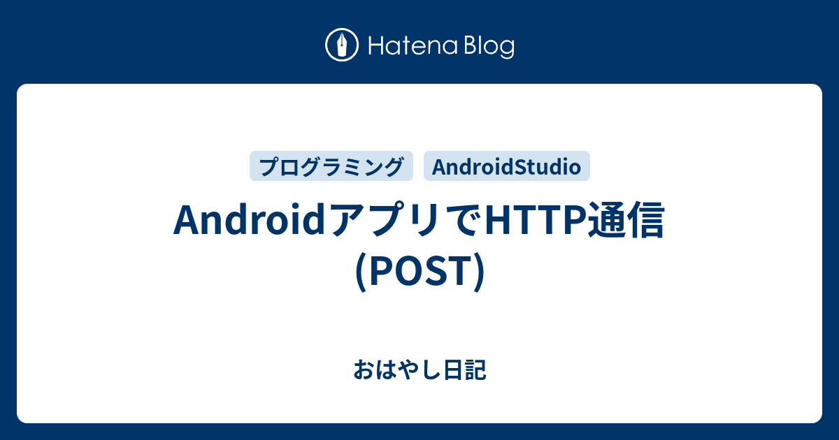 Androidアプリでhttp通信 Post おはやし日記