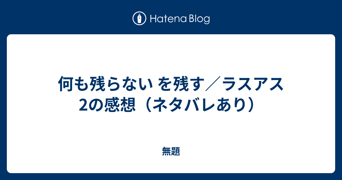 何も残らない を残す ラスアス2の感想 ネタバレあり 無題