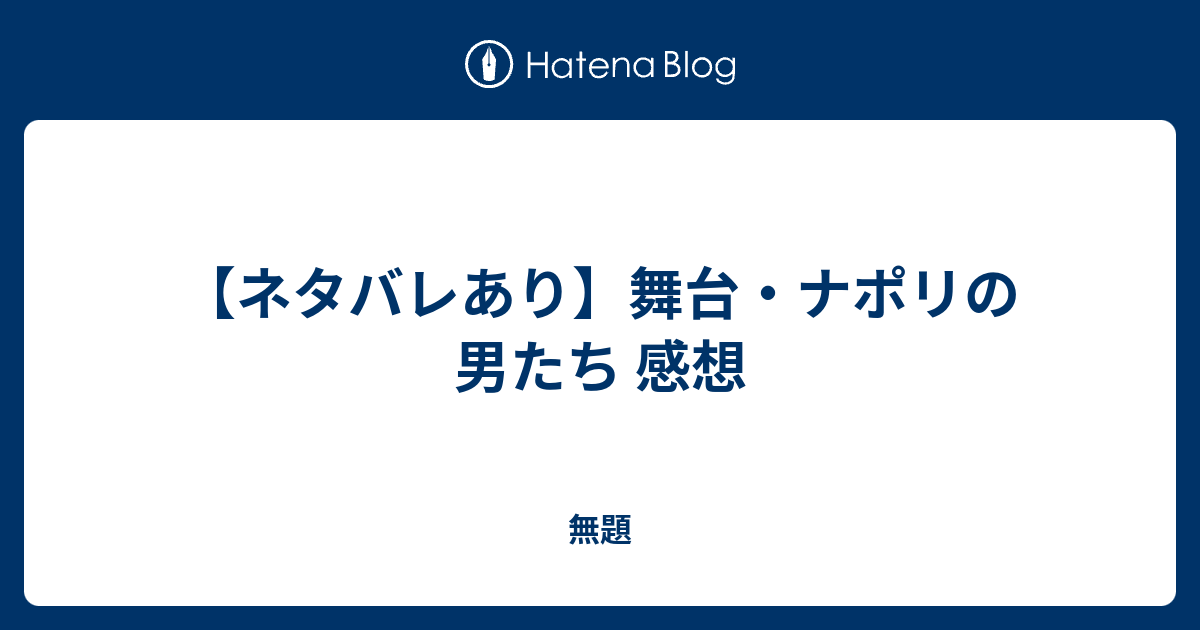 ネタバレあり 舞台 ナポリの男たち 感想 無題