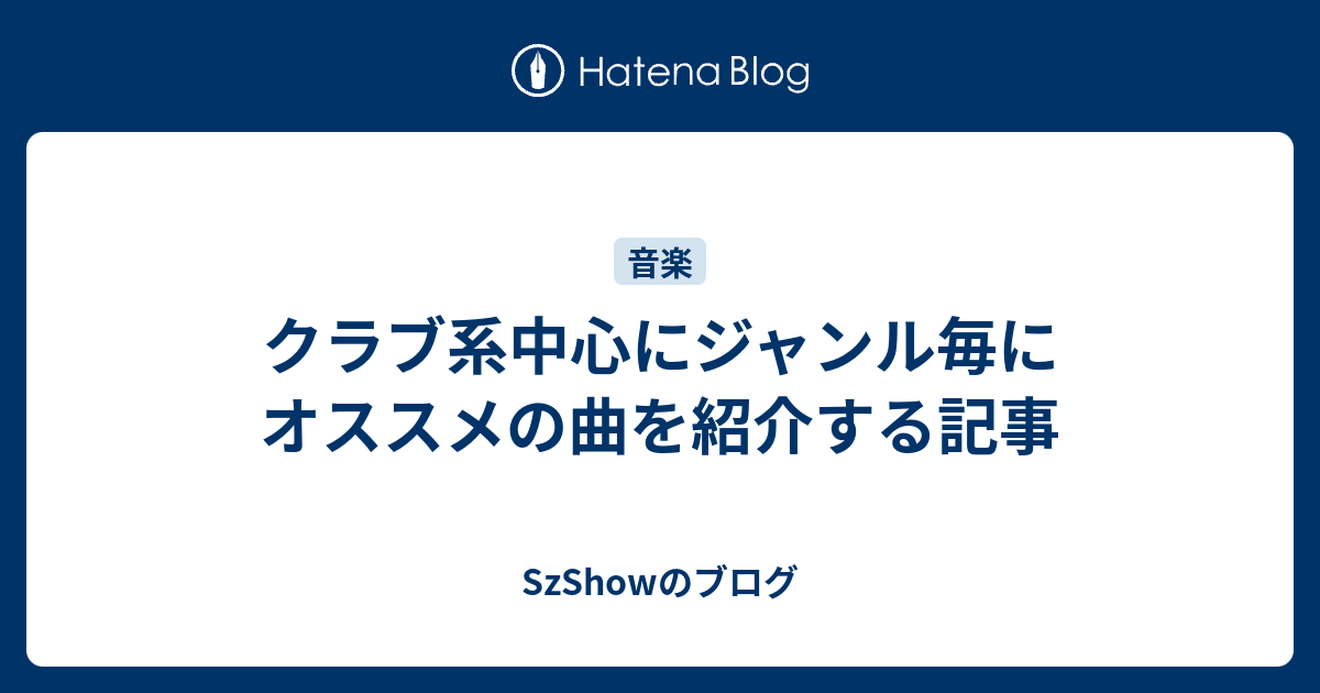 クラブ系中心にジャンル毎にオススメの曲を紹介する記事 Szshowのブログ