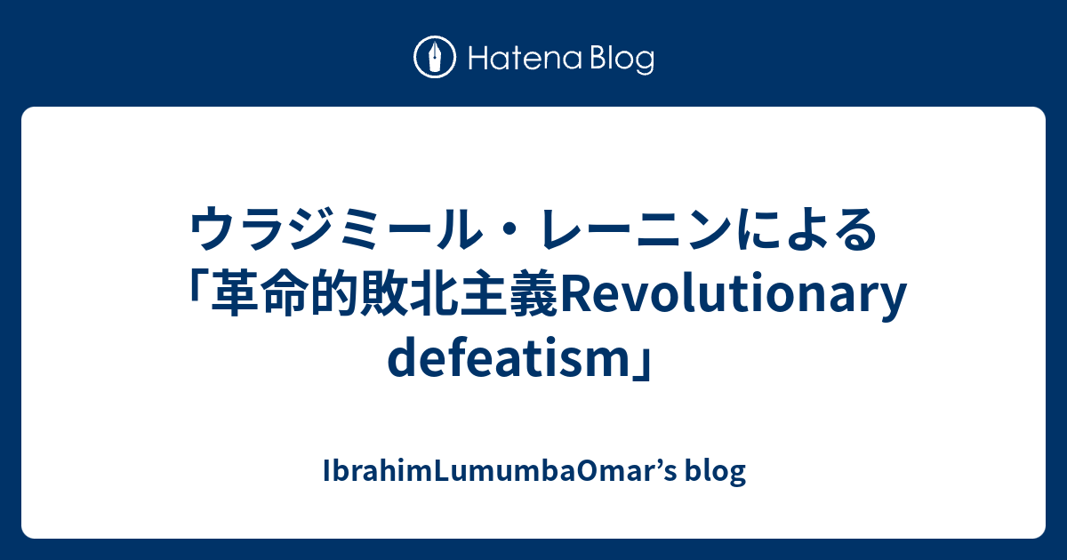 IbrahimLumumbaOmar’s blog  ウラジミール・レーニンによる「革命的敗北主義Revolutionary defeatism」