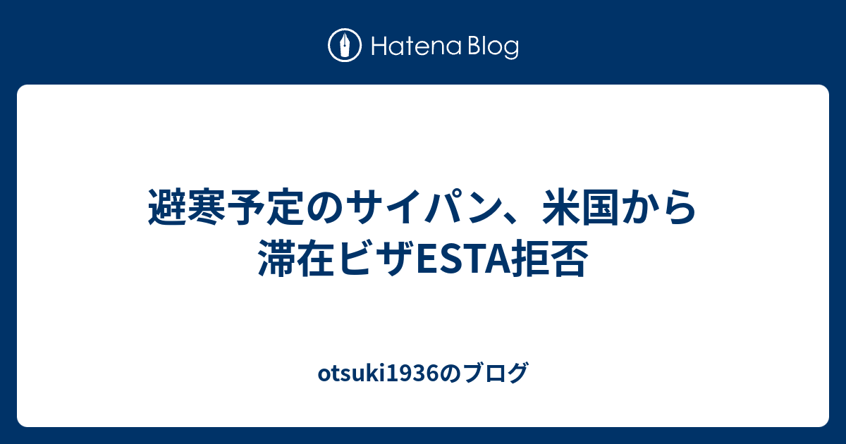 避寒予定のサイパン 米国から滞在ビザesta拒否 Otsuki1936のブログ