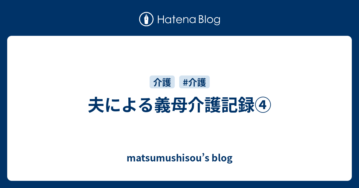 夫による義母介護記録④ - matsumushisou’s blog