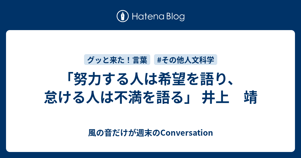 努力する人は希望を語り 怠ける人は不満を語る 井上 靖 風の音だけが週末のconversation