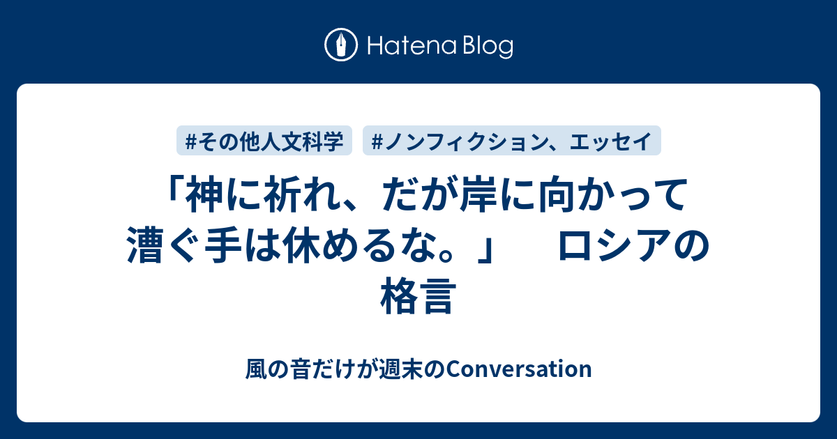 神に祈れ だが岸に向かって漕ぐ手は休めるな ロシアの格言 風の音だけが週末のconversation