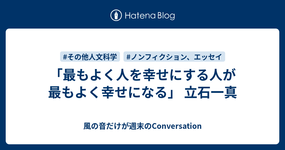 最もよく人を幸せにする人が最もよく幸せになる 立石一真 風の音だけが週末のconversation