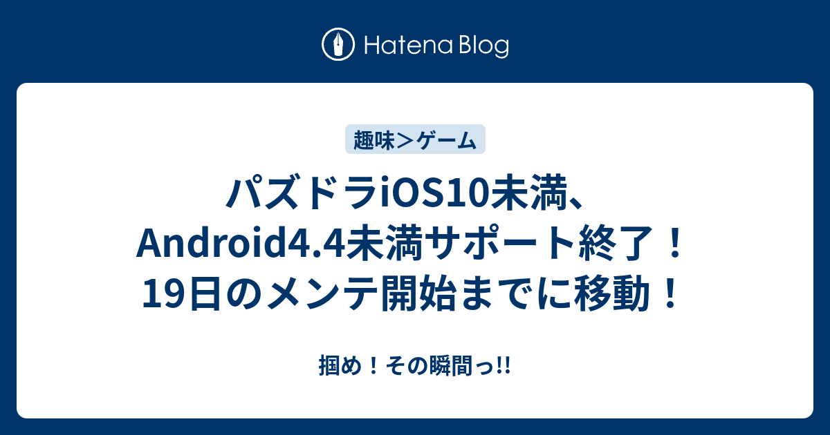 パズドラios10未満 Android4 4未満サポート終了 19日のメンテ開始までに移動 掴め その瞬間っ