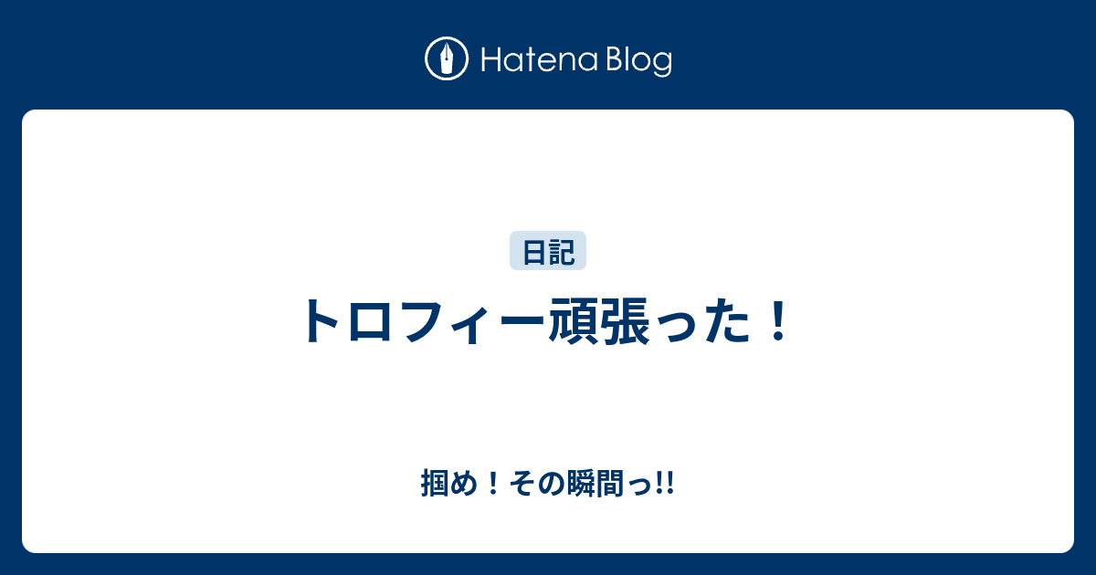 トロフィー頑張った 掴め その瞬間っ