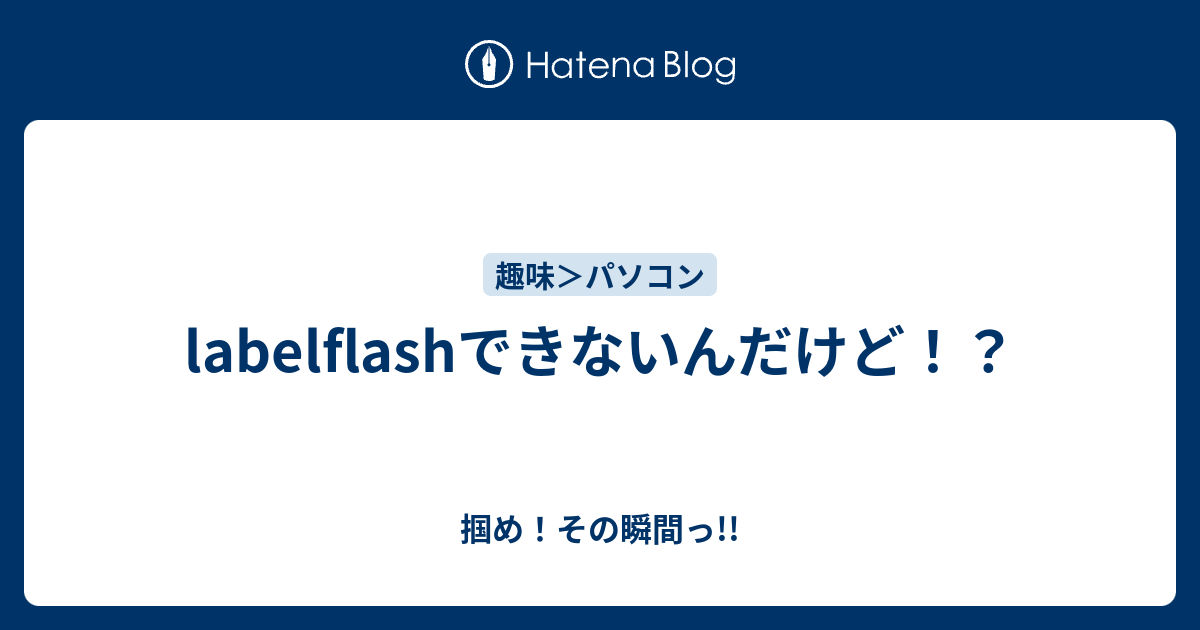 labelflashできないんだけど！？ - 掴め！その瞬間っ!!
