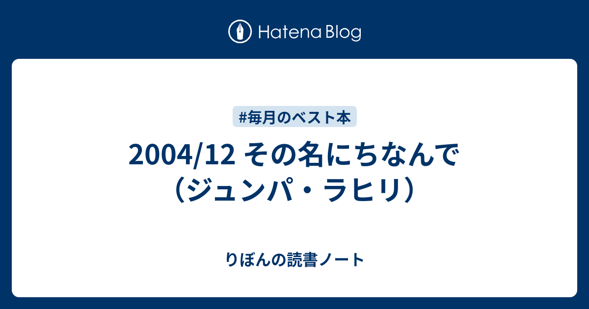 04 12 その名にちなんで ジュンパ ラヒリ りぼんの読書ノート