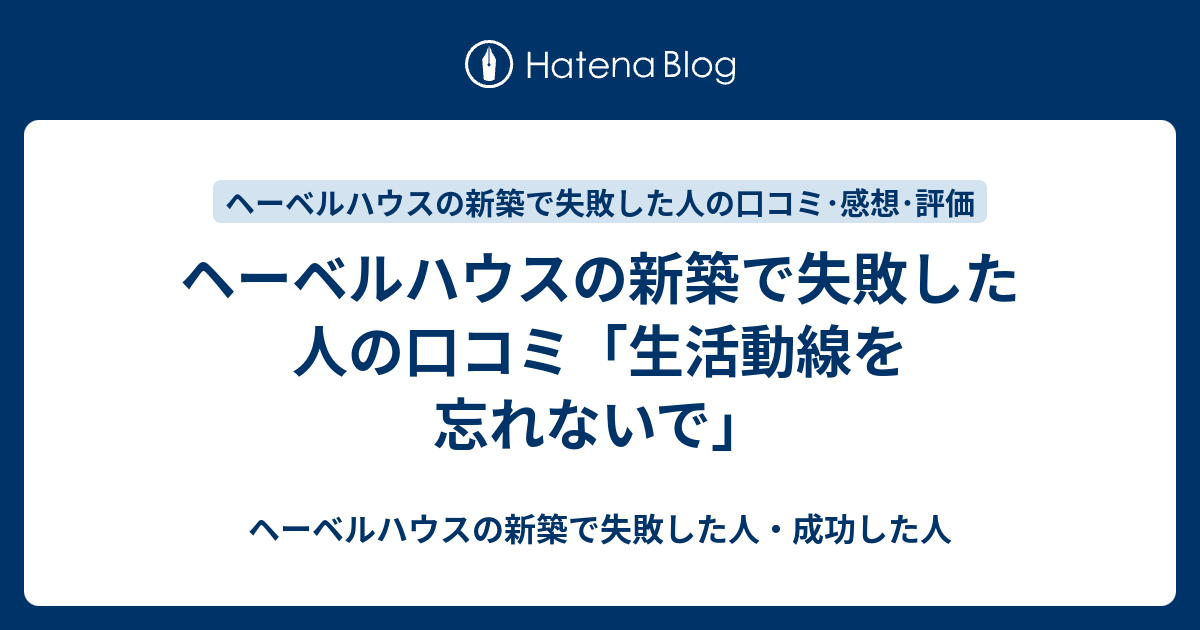 ヘーベルハウスの新築で失敗した人の口コミ 生活動線を忘れないで ヘーベルハウスの新築で失敗した人 成功した人