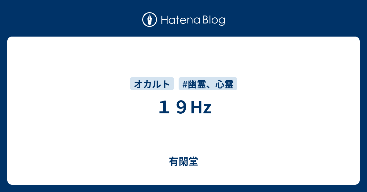 19Hz - 有閑堂