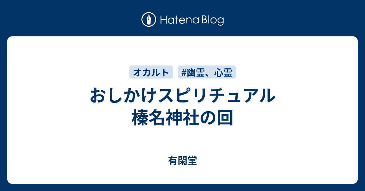 おしかけスピリチュアル 榛名神社の回 有閑堂