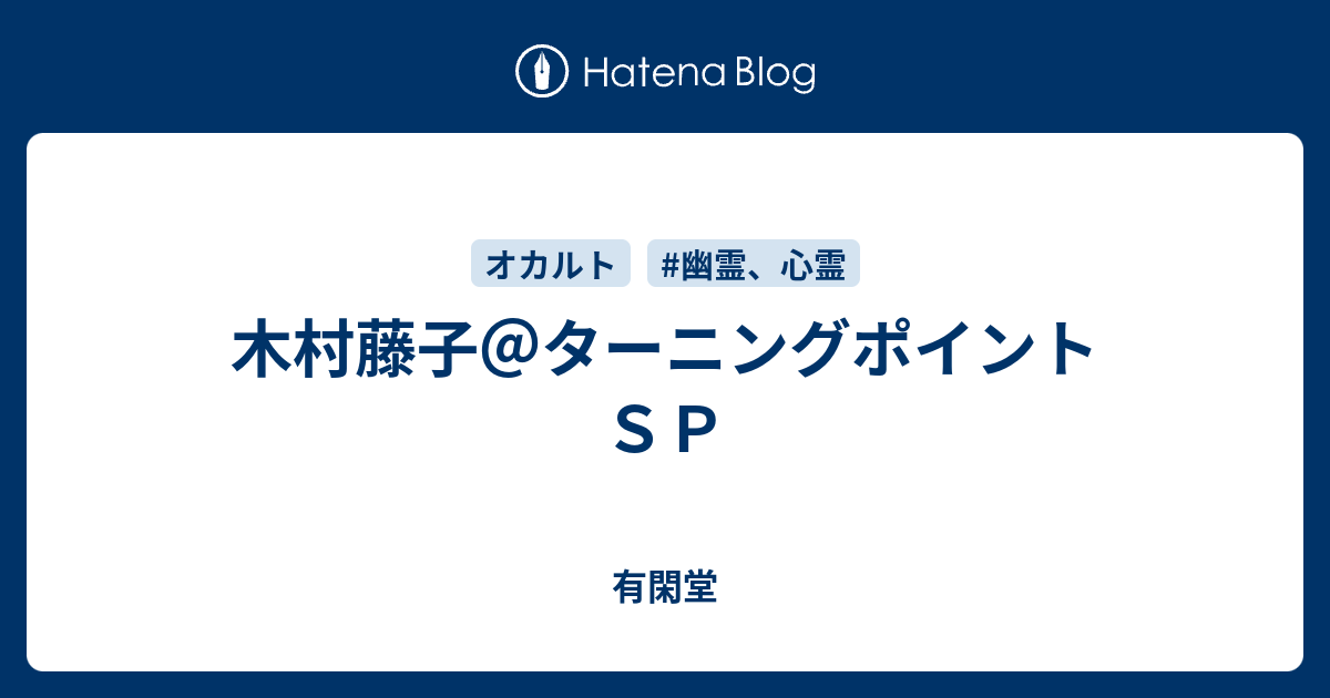 木村藤子 ターニングポイントｓｐ 有閑堂