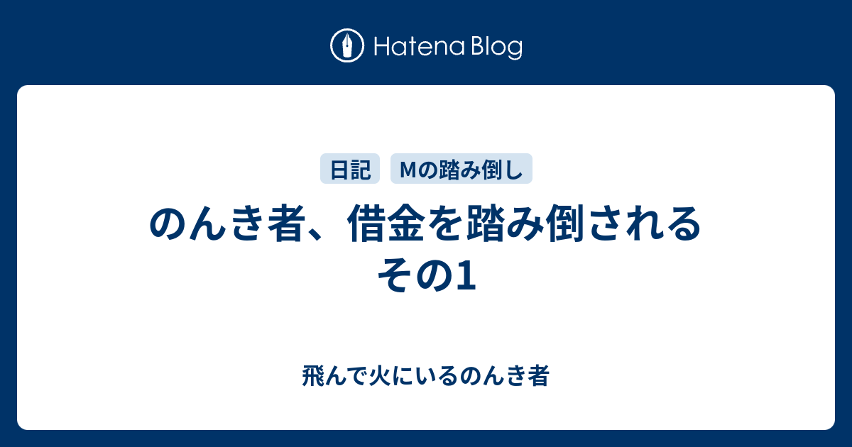 のんき者 借金を踏み倒される その1 飛んで火にいるのんき者