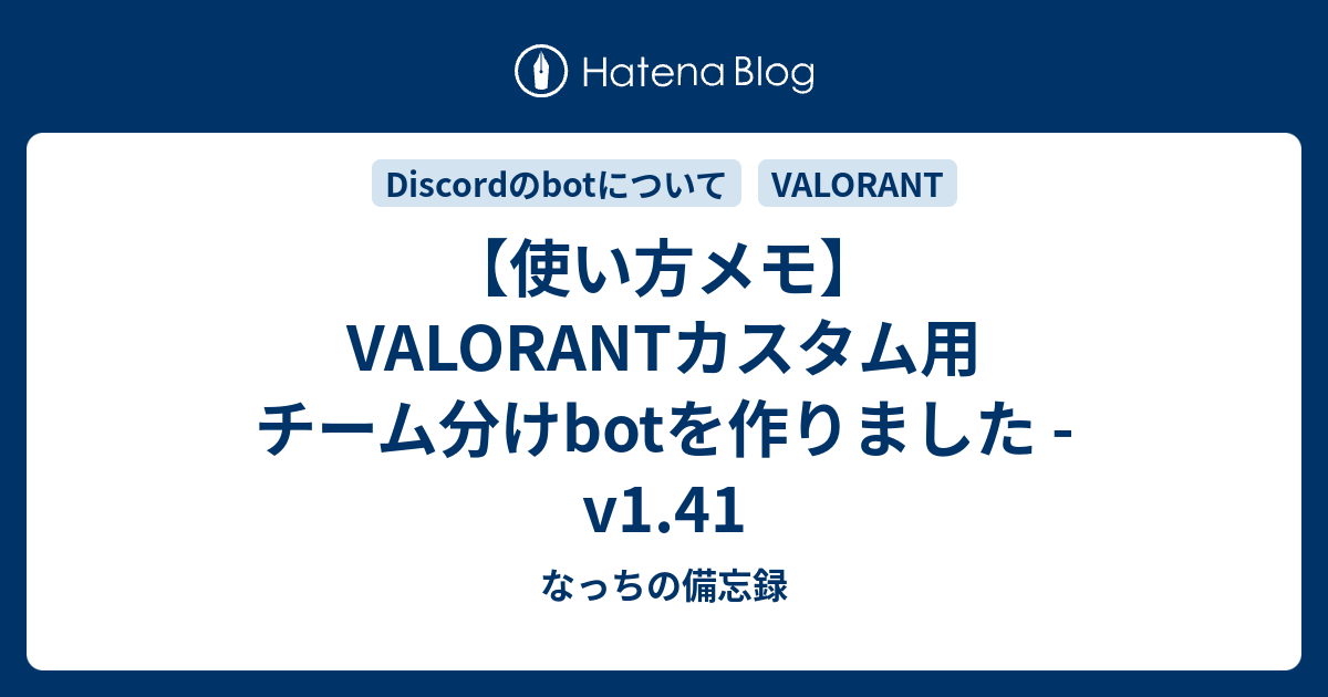 使い方メモ Valorantカスタム用 チーム分けbotを作りました V1 2 なっちの備忘録