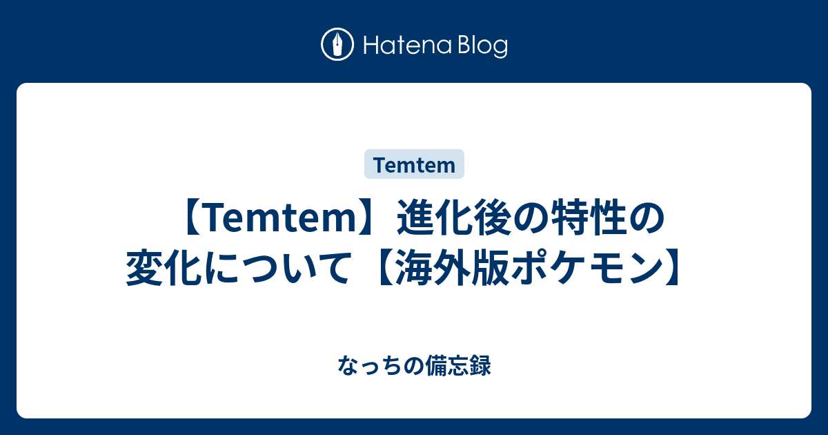 Temtem 進化後の特性の変化について 海外版ポケモン なっちの備忘録