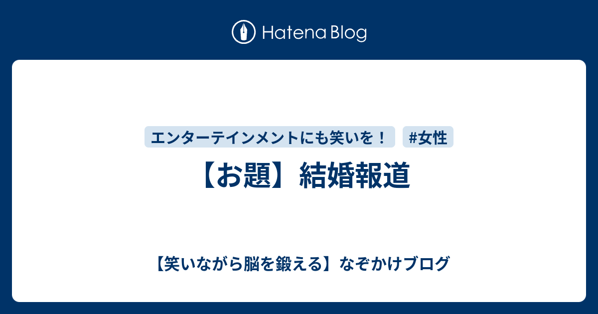 お題 結婚報道 笑いながら脳を鍛える なぞかけブログ